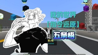 我的世界指令还原【五条悟】[新宿对决]