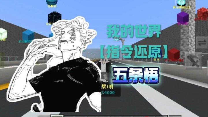 我的世界指令还原【五条悟】[新宿对决]