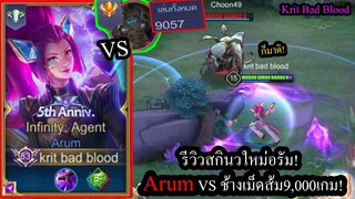 [ROV] รีวิวสกินใหม่อรัม! Arum Agentจับโคตรป่วน ปะทะ ช้างอันดับ1เซิฟ 9,000เกม!