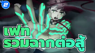 เฟท | 【AMV/รวมฉาก】รวมฉากต่อสู้ ชุดที่ 1_2