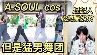 [تشانغ إينين] شاهد فرقة الرقص الذكورية وهي ترتدي زي A-SOUL وتؤدي رقصة جماعية للفتيات!
