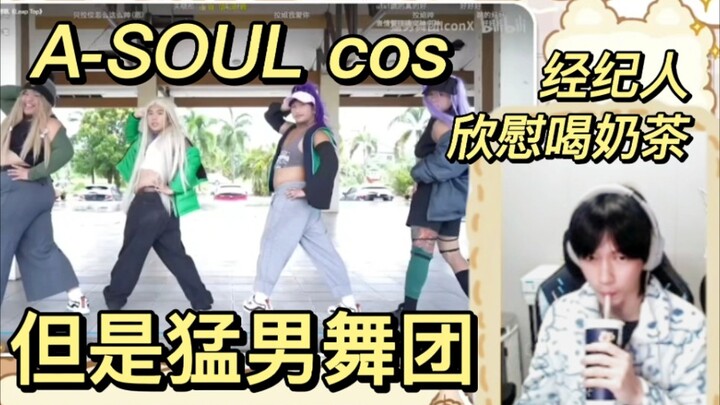 [Zhang Enen] Watch the macho dance troupe cosplay A-SOUL and perform a girl group dance!