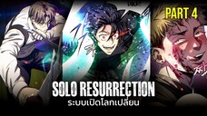 PART4 | ระบบเปิดโลกเปลี่ยน ฉันแข็งแกร่งที่สุด! [Solo Resurrection][มังฮวาเกาหลี]