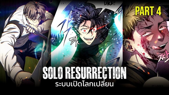 PART4 | ระบบเปิดโลกเปลี่ยน ฉันแข็งแกร่งที่สุด! [Solo Resurrection][มังฮวาเกาหลี]