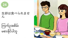 သင်ခန်းစာ(၂၄) 生卵は食べられません ကြက်ဥအစိမ်း မစားနိုင်ပါဘူး။ #လွယ်ကူသောဂျပန်စကား