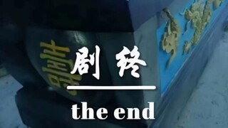 芭比Q了这下是真剧终了(￣口￣)!!