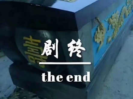 芭比Q了这下是真剧终了(￣口￣)!!