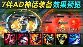 S11神话装备：7件ad神话装备效果演示,范围吸血和单体吸血猛的一！