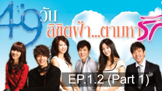 สนุกมาก 49 Days ลิขิตฟ้า ตามหารัก EP12_1