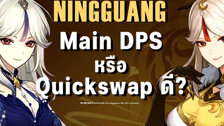 Ningguang สาย Main DPS หรือ Quickswap ดี Genshin Impact