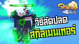 🔴Roblox⚫ Shindo Life วิธีลัดปลดล็อคพาสซีฟสกิลของเมนเทอร์