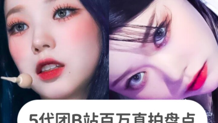 Bilibili’s darlings!! Among the 5th-generation idol groups, only 31 songs have surpassed one million