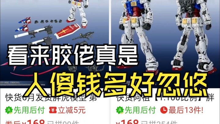 看来胶佬真是人傻钱多好忽悠
