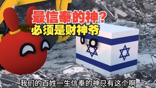 谁说没有信仰的，我们信财神爷啊【波兰球】