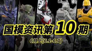 『国模资讯盘点』勃勃生机，万物整活的国模市场？？ 第10期 25年6月初 国产模型新品资讯