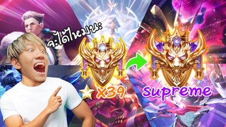 RoV : ไต่แรงค์ไป Supreme ใน 1 วันจะทำได้ไหมนะ !