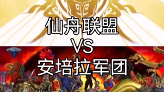仙舟联盟vs安培拉军团