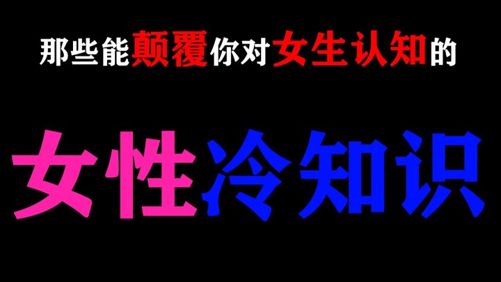 【男生慎看】那些能颠覆你对女生认知的“女性冷知识”！