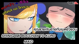 (รีวิว) คุณชายผู้ต้องสาปกับคุณเมดผู้ยั่วยวน