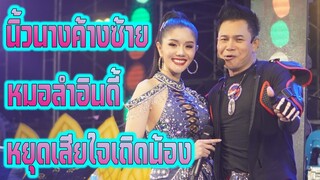 ไหมไทยVSแพรวพราว นิ้วนางค้างซ้าย หมอลำอินดี้ หยุดเสียใจเถิดน้อง