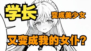 两句话让变成美少女的学长堕化之际，变成我家的女仆，可喜可贺04