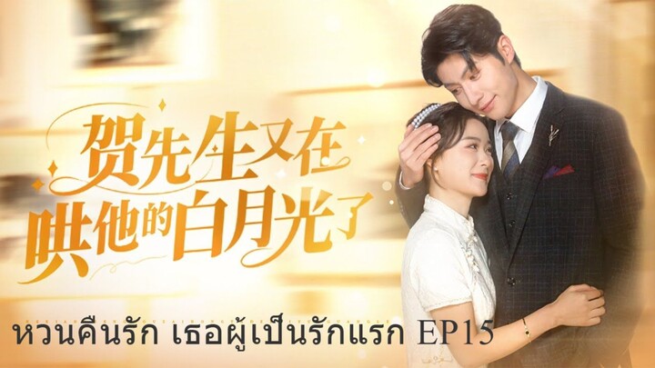 หวนคืนรัก เธอผู้เป็นรักแรก ตอนที่ 15 ซับไทย