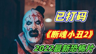 【小丑】2022高能恐怖片《断魂小丑2》强势来袭，太过重口味，光打码就花了八小时