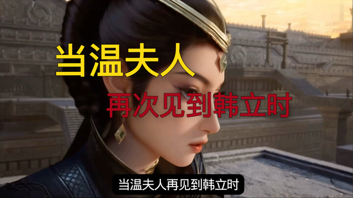 بعد مائة عام، عندما التقت السيدة ون مرة أخرى بـ هان لي، تفاجأت بأن...