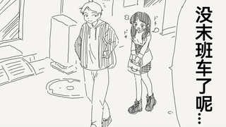 约会到晚上而错过末班车的两人接下来该怎么办呢？