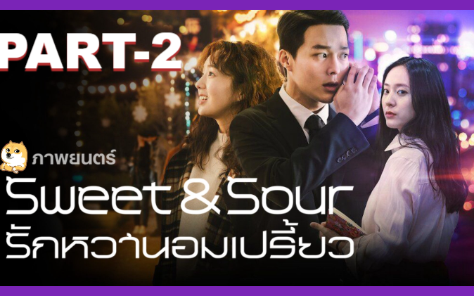 หนังฟรี💥Sweet & Sour (2021) รักหวานอมเปรี้ยว_2