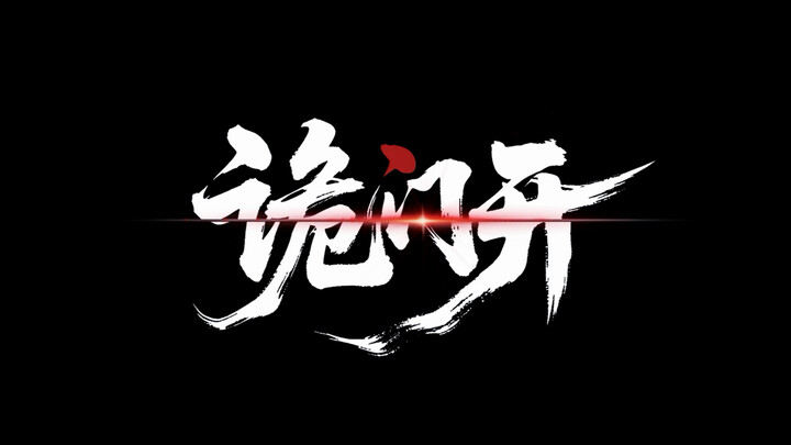 [Huang Minghao] “Gui Men Kai” – Practice Room Version