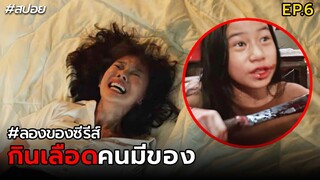 กินเลือดคนมีของ | สปอย ลองของซีรีส์ EP.6 ตอน บูชายันต์