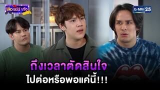 ถึงเวลาตัดสินใจ ไปต่อหรือพอแค่นี้!!! | Highlight Ep.29 #เสือชะนีเก้ง2020 | 24 ก.ย. 67 | GMM25