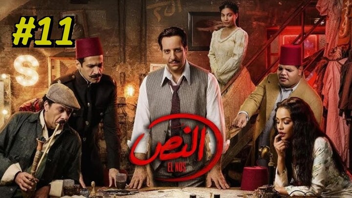 El Nos (2025) S1 Episode 11 مدبلجة عربية
