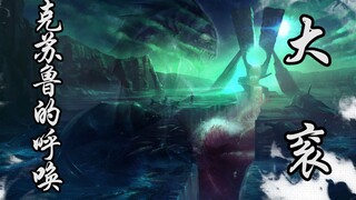 Land rising from the deep sea! Strange obelisks! Unspeakable monsters! The original work of The Call
