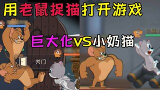 [Game Seluler Tom and Jerry] Gunakan mouse untuk menangkap kucing untuk membuka permainan, dan gunak