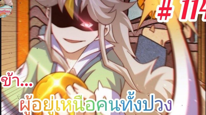 มังงะจีนพากย์ไทย ข้าผู้อยู่เหนือคนทั้งปวง ตอนที่ 114 ซากโบราณสถานของจอมยุทธ์อมตะ "หลี่หยาง"