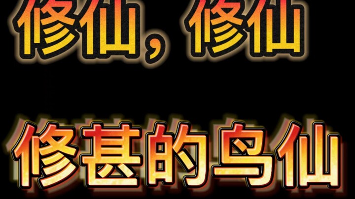 【Chê bai/Tán gẫu】Các người cũng xứng làm thần tiên à？！！