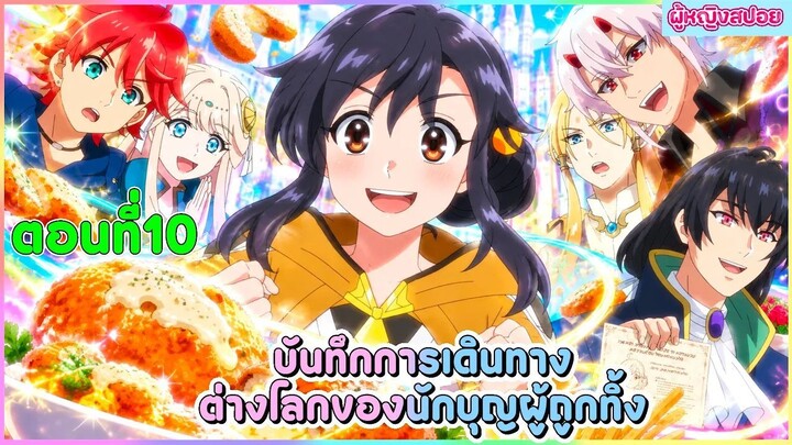 (สปอยอนิเมะใหม่) บันทึกการเดินทางต่างโลกของนักบุญผู้ถูกทิ้ง 🐟🥦🍣| ตอนที่ 10