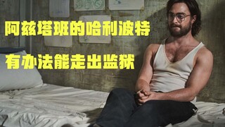 【牛叔】越狱片这样拍才像话，情节紧张不拖泥带水，关键是不用魔法！