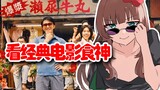 【Ya Jiang/Cooked Meat】Watch God of Cookery p1 with a girl who loves to laugh
