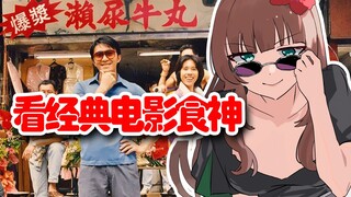 【Ya Jiang/Daging Masak】Tonton God of Cookery p1 bersama seorang gadis yang suka tertawa