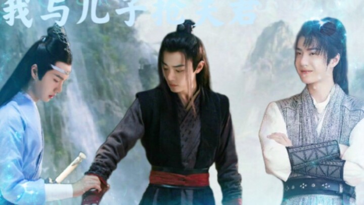 【剧版羡忘】我与儿子抢夫君下篇（羡忘/ABO/双洁）