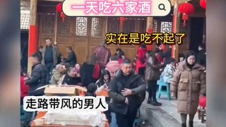 一天吃六家席，实在是吃不起了