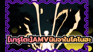 [นารูโตะAMV]นี่คือตัวเลือกที่แท้จริงที่นินจานินจาในโคโนฮะควรทำ!