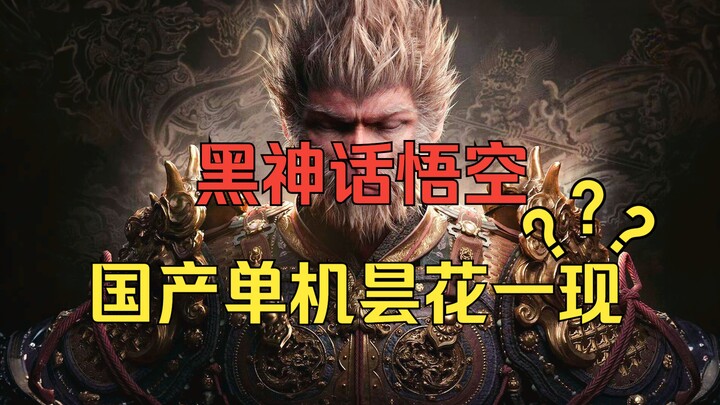 Pasang surut badai negatif untuk Black Myth mereda, siapa yang telanjang kaki? Apakah Black Monkey m