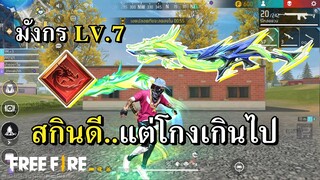 PARAFAL LV.7 ปืนอัพเกรดที่ทิ้งห่างสายฟรีไปอีกขั้น