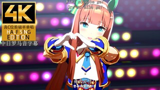 铃鹿桑~うまぴょい伝説(真C位剪辑版)4K60帧 中日罗马音字幕