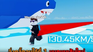 วิ่งคลิ๊กจนได้ที่ 1 บนถนนเส้นใหม่ Roblox Speed Race Clicker