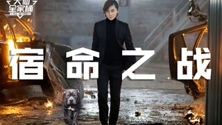 【大仙全家桶】这将会是一场宿命之战